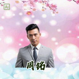 周铭