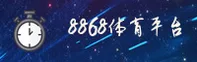 8868体育官网 | 8868官方APP | 8868入口